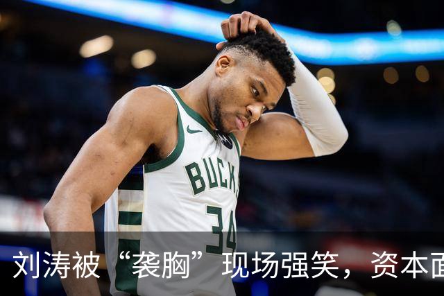 刘涛被“袭胸”现场强笑，资本面前的笑有多苦？