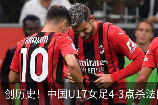 创历史！中国U17女足4‑3点杀法国进8强 牛子琪2扑点