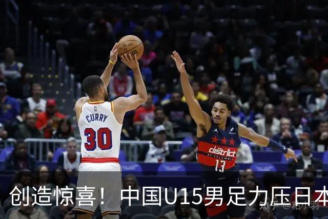 创造惊喜！中国U15男足力压日本晋级，明日迎战伊朗开启淘汰赛