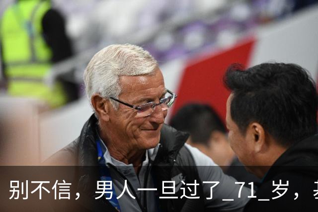 别不信，男人一旦过了 71 岁，基本就剩下这几个真实需求，很现实
