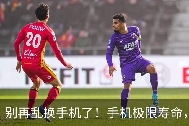别再乱换手机了！手机极限寿命，内行人实话告诉你