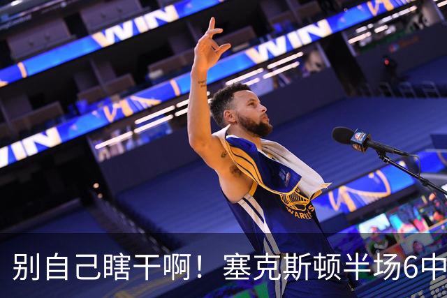 别自己瞎干啊！塞克斯顿半场6中2拿到4分1板3助