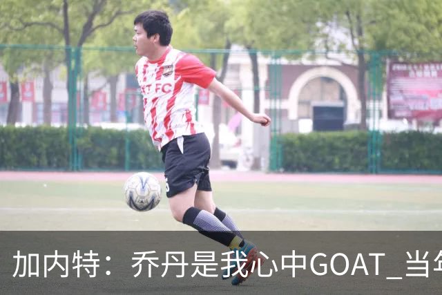 加内特：乔丹是我心中GOAT 当年我们挑衅他 他三节轰40分教训我们