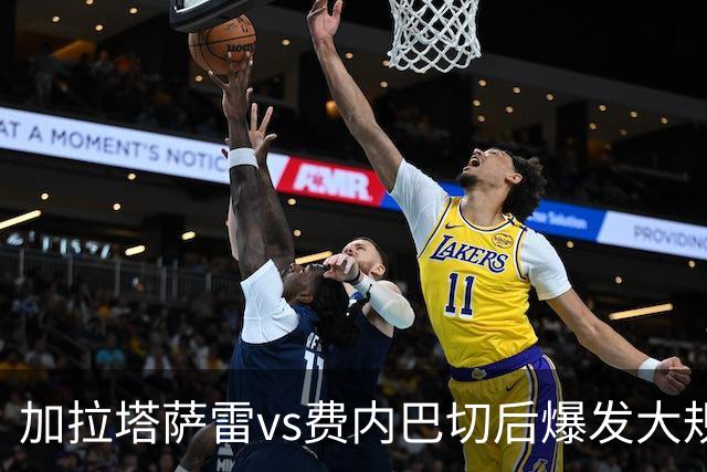 加拉塔萨雷vs费内巴切后爆发大规模冲突，贡多齐、卢卡库卷入