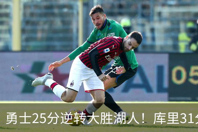 勇士25分逆转大胜湖人！库里31分迎里程碑，东契奇被晃倒空砍37分