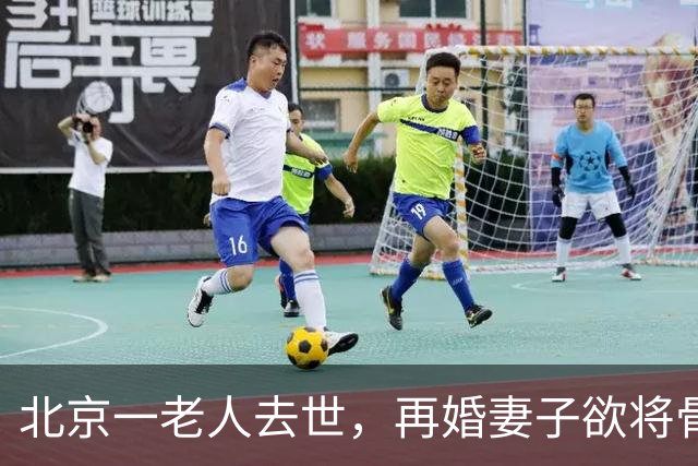 北京一老人去世，再婚妻子欲将骨灰送东北安葬，老人儿子不同意，在殡仪馆与继母抢夺骨灰寄存证并报警；法院判决老人与亡妻合葬