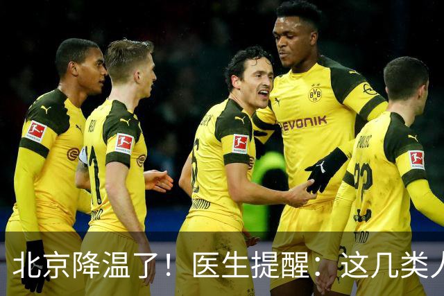 北京降温了！医生提醒：这几类人，穿得越多反而越容易得病