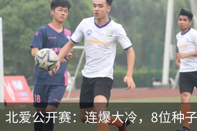 北爱公开赛：连爆大冷，8位种子名将一轮游，赵心童夺冠机会增加