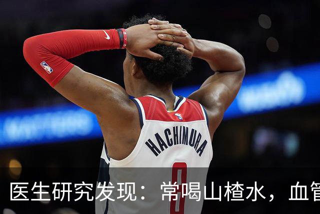 医生研究发现：常喝山楂水，血管斑块真能慢慢消失？多了解有好处