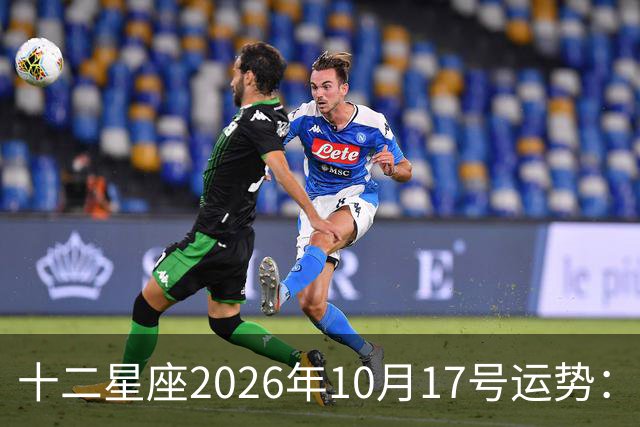 十二星座2026年10月17号运势：周末愉快……