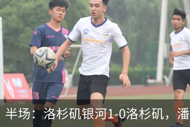 半场：洛杉矶银河1-0洛杉矶，潘特希尔破门，孙兴慜进球被吹