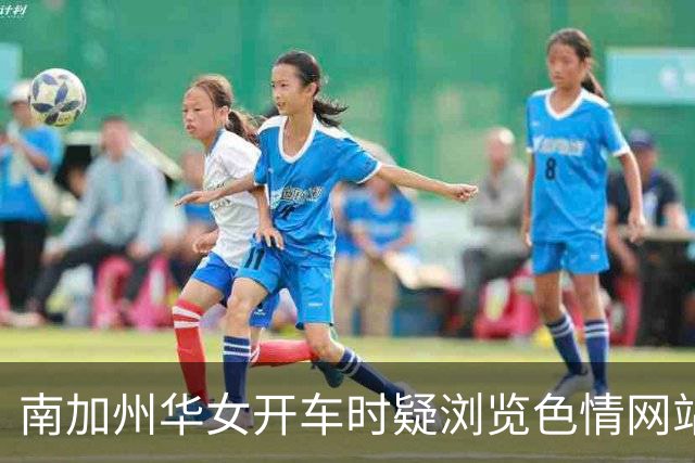 南加州华女开车时疑浏览色情网站！高速酿3车连环追撞、1人死亡，撞车前竟完全没踩刹车