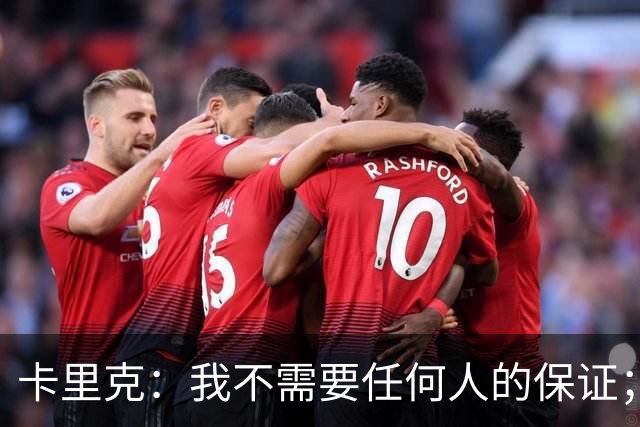 卡里克：我不需要任何人的保证；B费深爱曼联，他是球队队长