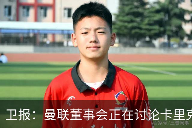 卫报：曼联董事会正在讨论卡里克，内部普遍预计他将被解雇