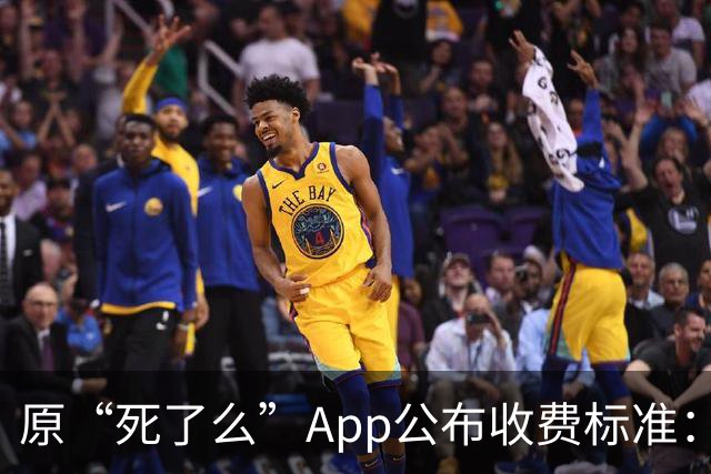 原“死了么”App公布收费标准：最高199元/年，由政府集中采购