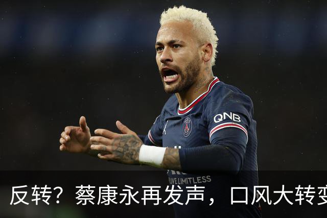 反转？蔡康永再发声，口风大转变，只可惜，国台办的评价字字扎心