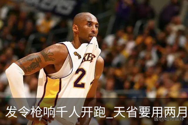 发令枪响千人开跑 天省要用两月“跑完”2.5万里长征里程