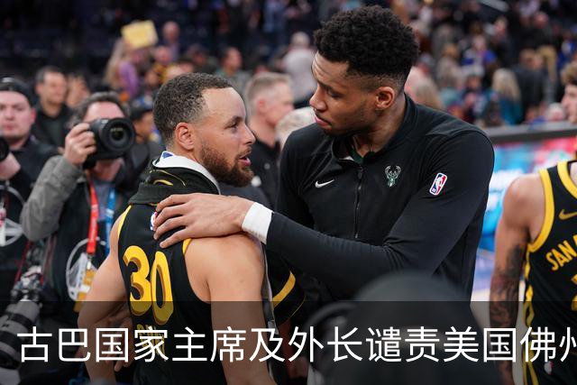 古巴国家主席及外长谴责美国佛州对劳尔·卡斯特罗签发逮捕令