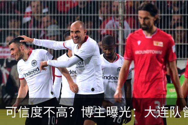 可信度不高？博主曝光：大连队曾遭武汉三镇“挖角”，但没挖动