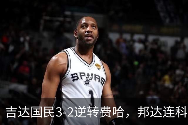 吉达国民3-2逆转费哈，邦达连科双响，菲拉斯-布赖坎点射