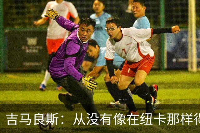 吉马良斯：从没有像在纽卡那样得到喜爱，希望在阿森纳也能