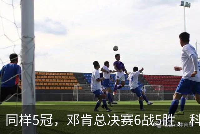 同样5冠，邓肯总决赛6战5胜，科比三连冠+后两冠展现统治力，两人的总冠军之路谁更伟大？