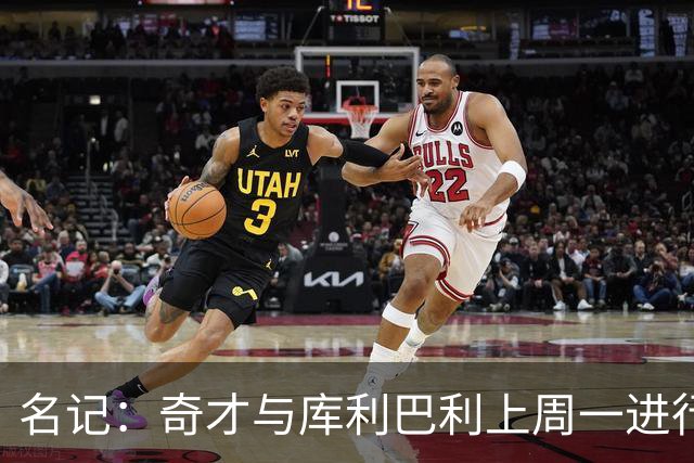 名记：奇才与库利巴利上周一进行过谈判 但未能达成一致