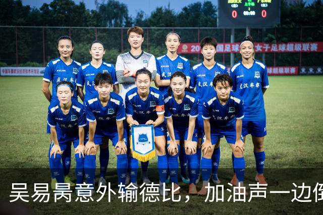 吴易昺意外输德比，加油声一边倒网友为崔杰鸣不平，莱巴光速下班
