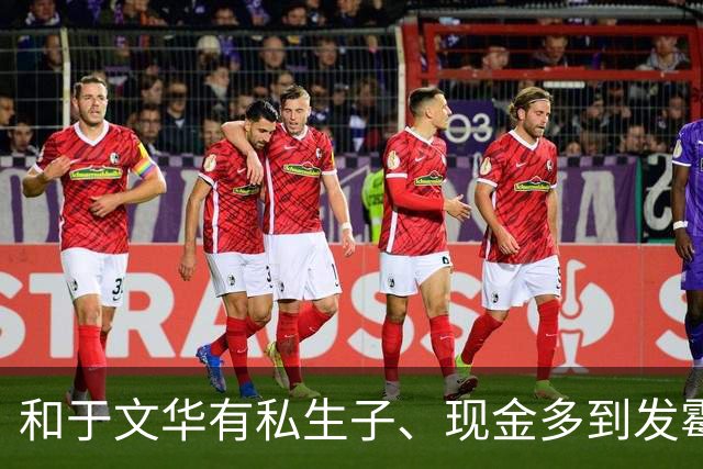 和于文华有私生子、现金多到发霉？被举报的朱之文，这次真的怒了