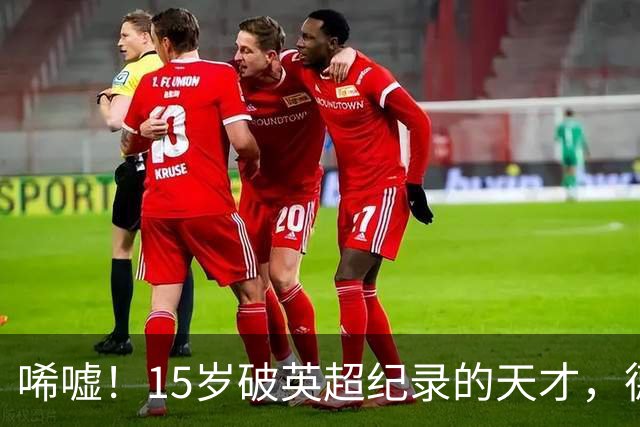 唏嘘！15岁破英超纪录的天才，德甲漂泊难踢满全场