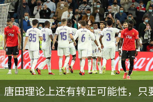 唐田理论上还有转正可能性，只要带领鲁能后面比赛全胜，就有希望