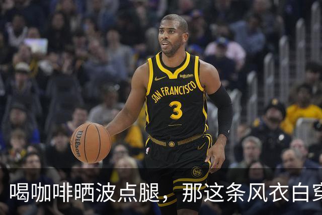 喝咖啡晒波点腿，那这条风衣白穿了