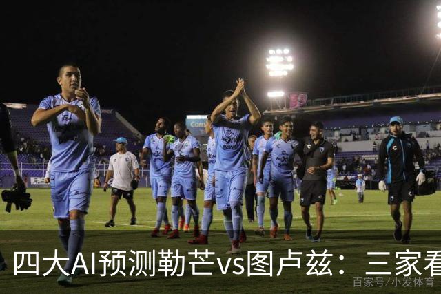 四大AI预测勒芒vs图卢兹：三家看好客胜，一家猜平局