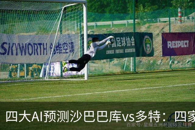 四大AI预测沙巴巴库vs多特：四家均看好客胜，豆包猜0比1