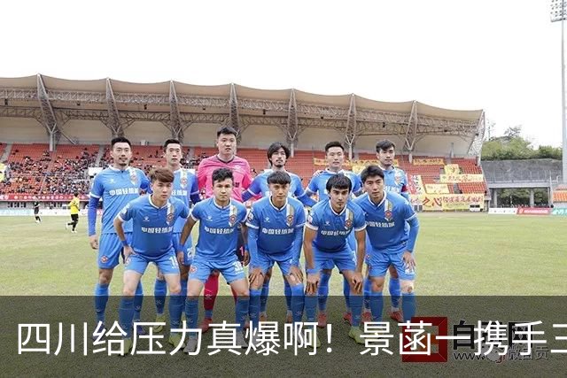 四川给压力真爆啊！景菡一携手三外夺两连胜，主帅用人恰到好处！