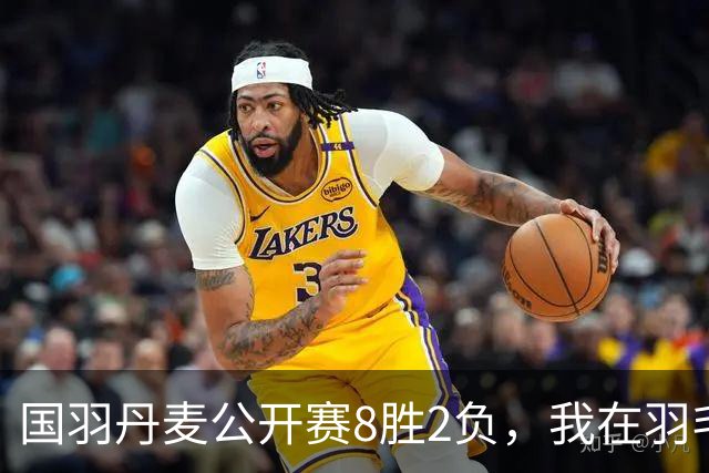 国羽丹麦公开赛8胜2负，我在羽毛球基地门口开了13年小卖部