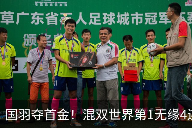 国羽夺首金！混双世界第1无缘4连庄：空砍21-8，德比输队友丢冠！