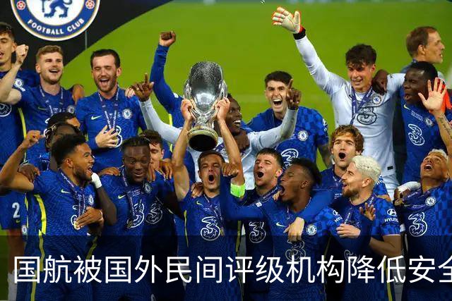 国航被国外民间评级机构降低安全评级