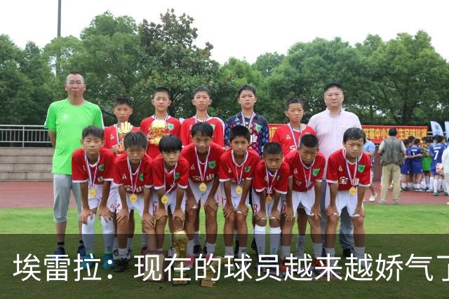 埃雷拉：现在的球员越来越娇气了，当年曼联太早解雇索尔斯克亚