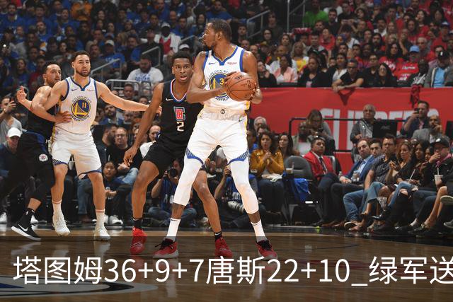 塔图姆36+9+7唐斯22+10 绿军送尼克斯两连败