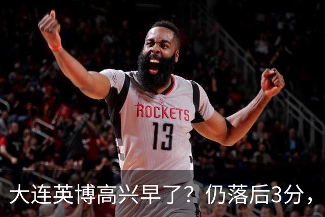 大连英博高兴早了？仍落后3分，有4种可能无缘冠军，泰山难赢蓉城