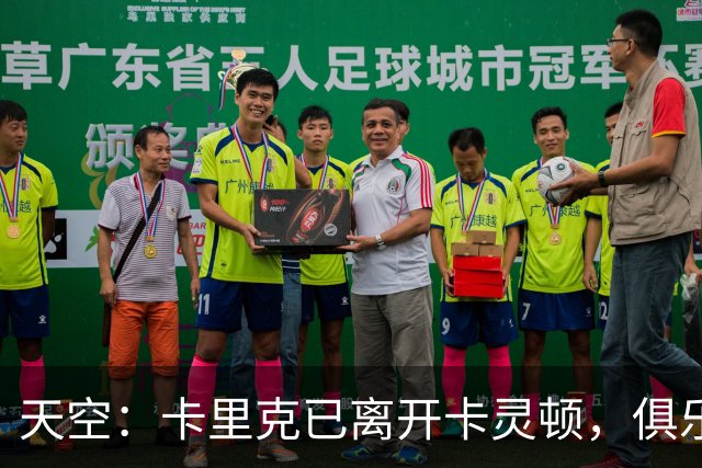 天空：卡里克已离开卡灵顿，俱乐部高层商讨下一步行动