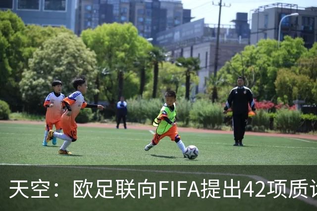 天空：欧足联向FIFA提出42项质询，要求解释因凡蒂诺与特朗普的商业往来