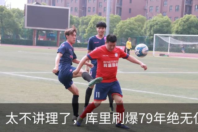 太不讲理了，库里刷爆79年绝无仅有纪录，“100％命中率”