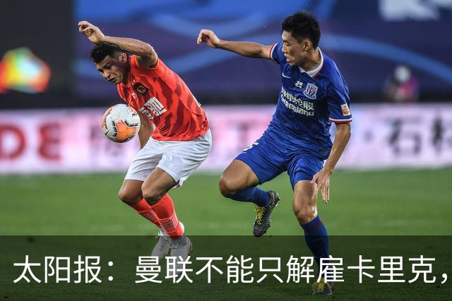 太阳报：曼联不能只解雇卡里克，威尔科克斯也该走人