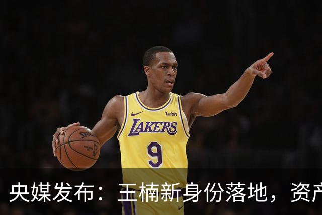 央媒发布：王楠新身份落地，资产冻结、被带走调查传闻早有真相！