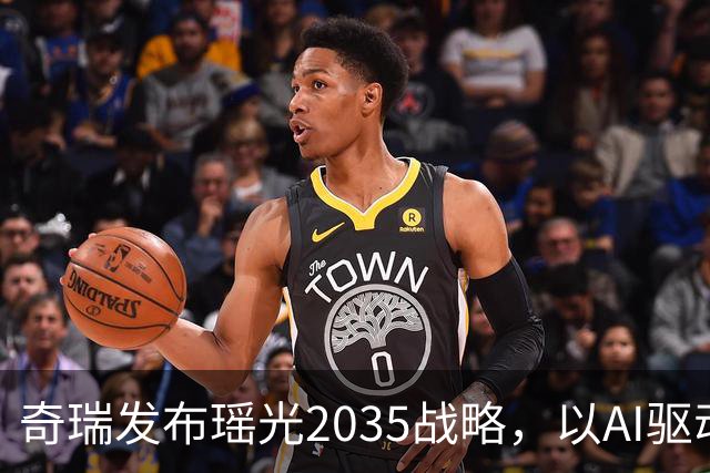 奇瑞发布瑶光2035战略，以AI驱动四大自由场景落地