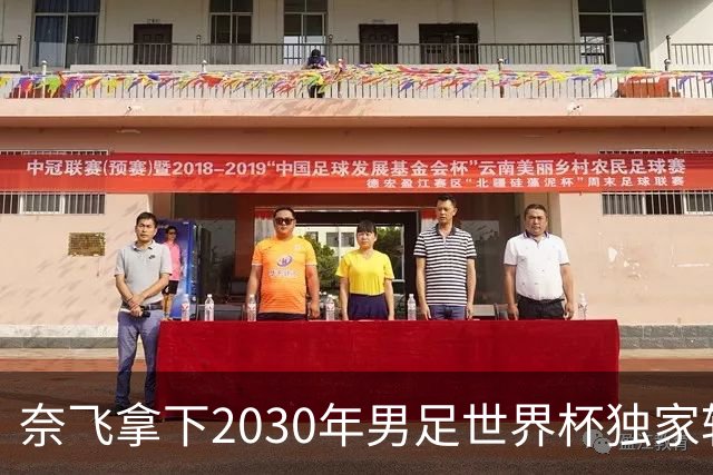 奈飞拿下2030年男足世界杯独家转播权 覆盖全部104场比赛