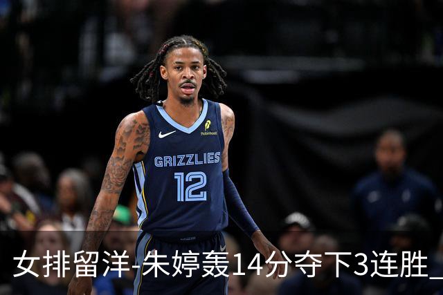 女排留洋-朱婷轰14分夺下3连胜 王媛媛难阻连遭逆转