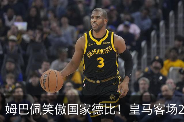 姆巴佩笑傲国家德比！皇马客场2比1掀翻巴萨，西甲争冠悬念重启！